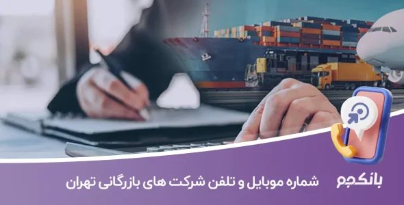 شماره موبایل و تلفن شرکت های بازرگانی تهران