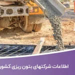 اطلاعات شرکتهای بتون ریزی کشور