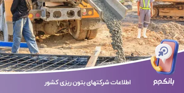 اطلاعات شرکتهای بتون ریزی کشور