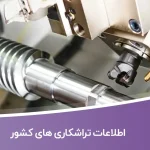 اطلاعات تراشکاری های کشور