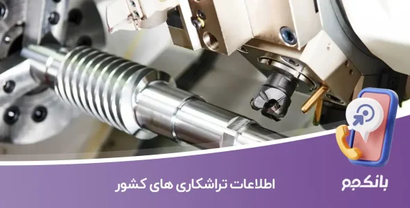 اطلاعات تراشکاری های کشور