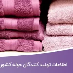 اطلاعات تولید کنندگان حوله کشور