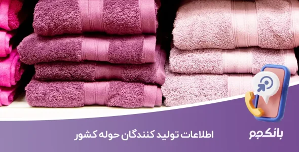 اطلاعات تولید کنندگان حوله کشور