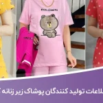 اطلاعات تولید کنندگان پوشاک زیر زنانه کشور