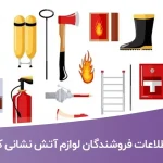اطلاعات فروشندگان لوازم آتش نشانی کشور