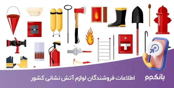 اطلاعات فروشندگان لوازم آتش نشانی کشور