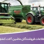 اطلاعات فروشندگان ماشین آلات کشاورزی