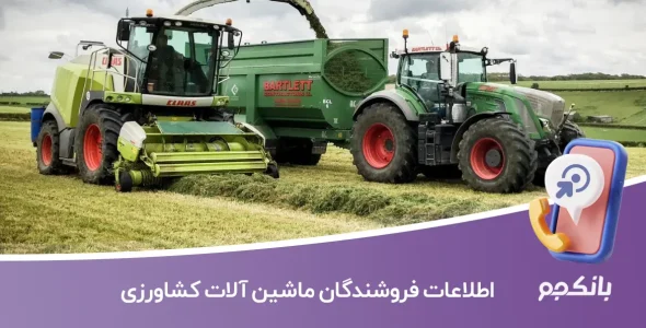 اطلاعات فروشندگان ماشین آلات کشاورزی
