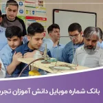 بانک شماره موبایل دانش آموزان تجربی