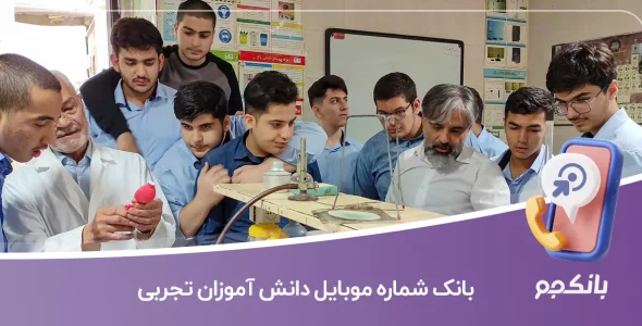 بانک شماره موبایل دانش آموزان تجربی