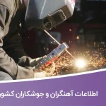 اطلاعات آهنگران و جوشکاران کشور