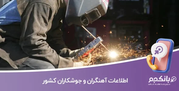 اطلاعات آهنگران و جوشکاران کشور