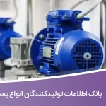 بانک اطلاعات تولیدکنندگان انواع پمپ