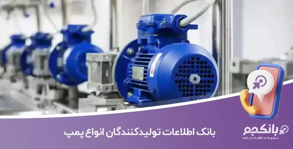 بانک اطلاعات تولیدکنندگان انواع پمپ
