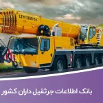 بانک اطلاعات جرثقیل داران کشور