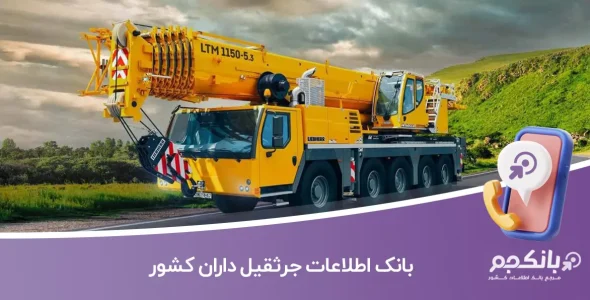 بانک اطلاعات جرثقیل داران کشور
