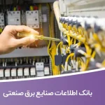 بانک اطلاعات صنایع برق صنعتی
