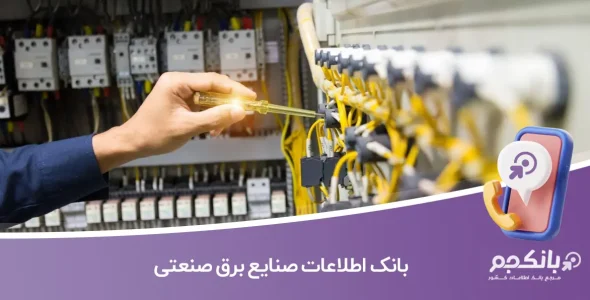 بانک اطلاعات صنایع برق صنعتی