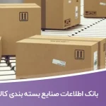 بانک اطلاعات صنایع بسته بندی کالا