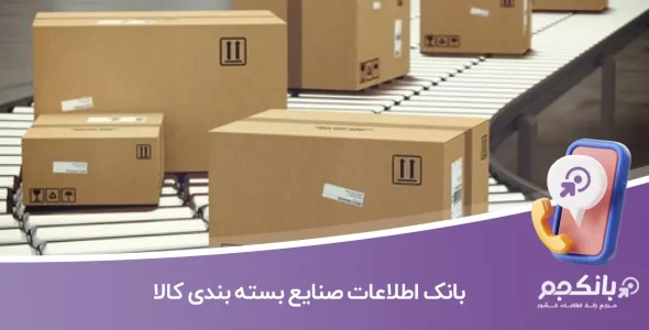 بانک اطلاعات صنایع بسته بندی کالا