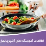 اطلاعات آموزشگاه های آشپزی تهران