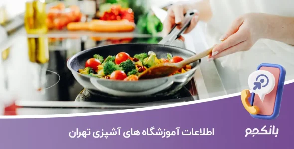 اطلاعات آموزشگاه های آشپزی تهران