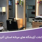 اطلاعات آرایشگاه های مردانه استان آذربایجان غربی