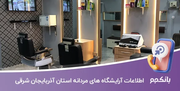 اطلاعات آرایشگاه های مردانه استان آذربایجان شرقی