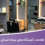 اطلاعات آرایشگاه های مردانه استان اصفهان