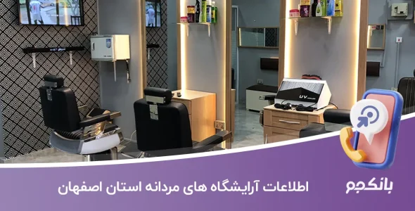 اطلاعات آرایشگاه های مردانه استان اصفهان