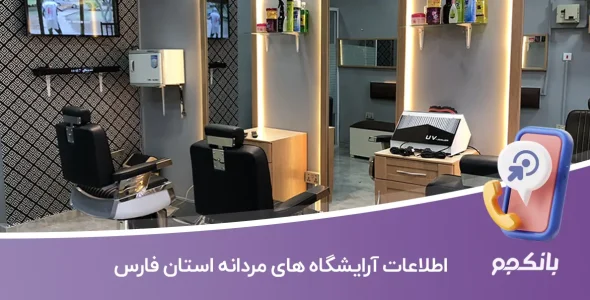 اطلاعات آرایشگاه های مردانه استان فارس