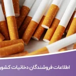 اطلاعات فروشندگان دخانیات کشور
