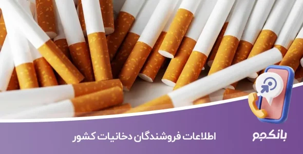 اطلاعات فروشندگان دخانیات کشور
