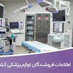 اطلاعات فروشندگان لوازم پزشکی کشور