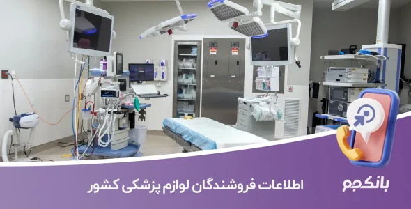 اطلاعات فروشندگان لوازم پزشکی کشور