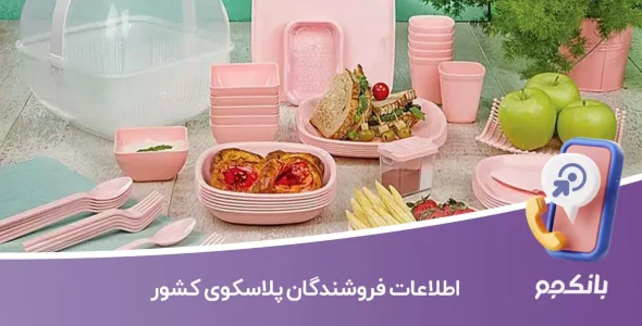 اطلاعات فروشندگان پلاسکوی کشور