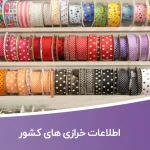اطلاعات خرازی های کشور