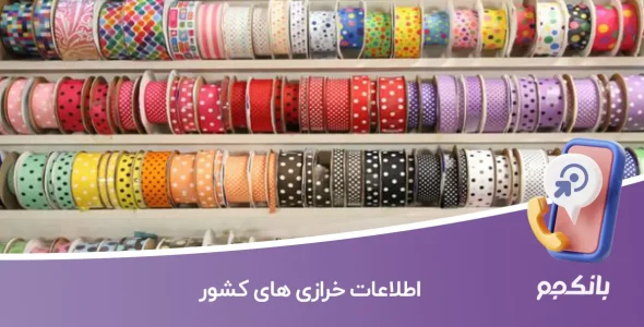 اطلاعات خرازی های کشور