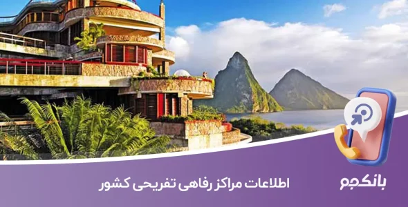 اطلاعات مراکز رفاهی تفریحی کشور