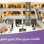 اطلاعات مدیران مراکز تجاری کشور