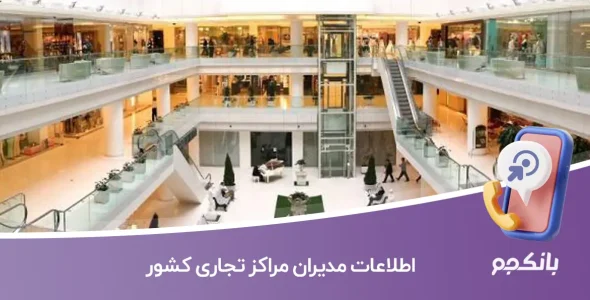 اطلاعات مدیران مراکز تجاری کشور