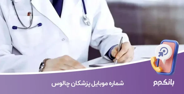 شماره موبایل پزشکان چالوس