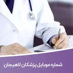 شماره موبایل پزشکان لاهیجان