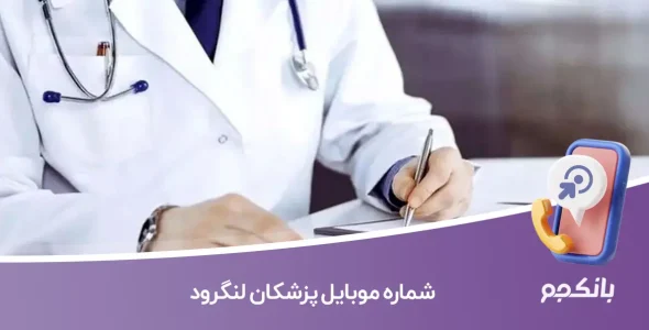 شماره موبایل پزشکان لنگرود