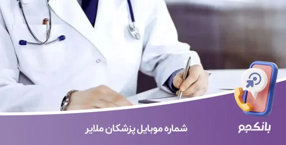 شماره موبایل پزشکان ملایر