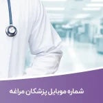 شماره موبایل پزشکان مراغه