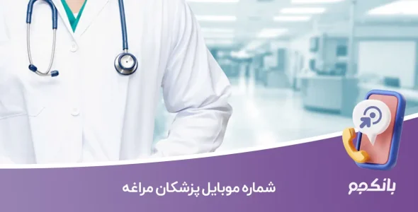شماره موبایل پزشکان مراغه
