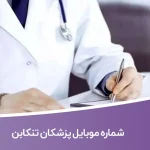 شماره موبایل پزشکان تنکابن