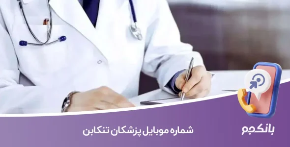 شماره موبایل پزشکان تنکابن