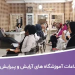 اطلاعات آموزشگاه های آرایش و پیرایش کشور